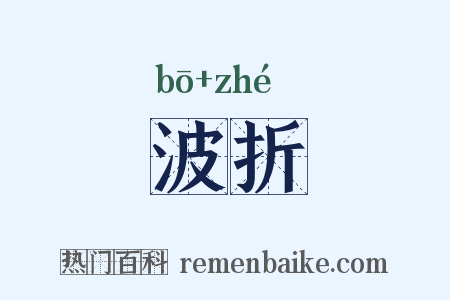波折是什么意思的图片